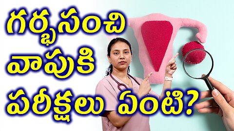 గర్భసంచి వాపుకి పరీక్షలు ఏంటి? Tests and Investigations for Bulky Uterus Homeopahty | హోమియోపతి
