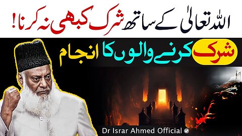 ALLAH Ke Sath Shirk Kabi Na Karna! | Dr Israr Ahmed Powerful Reminder!