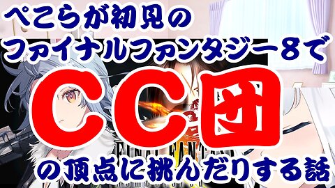 Usada Pekora Takes on the Top of the CC Gang in Her First Playthrough of Final Fantasy VIII