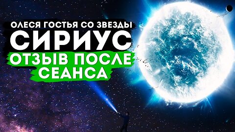 Отзыв после сеанса Олеся гостья со звезды Сириус #гипноз #духовноеисцеление