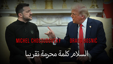 السلام كلمة محرمة تقريبا - MICHEL CHOSSUDOVSKY & DRAGO BOSNIĆ (ARABIC)