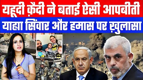 यहूदी क़ैदी ने बताई ऐसी आपबीती। याह्या सिंवार और हमास पर ख़ुलासा! #middleeast #yahudi #gaza
