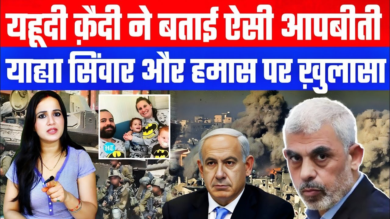 यहूदी क़ैदी ने बताई ऐसी आपबीती। याह्या सिंवार और हमास पर ख़ुलासा! #middleeast #yahudi #gaza