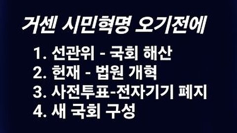 거센 시민혁명 닥치기전에 반드시 해야 할 일! 250307
