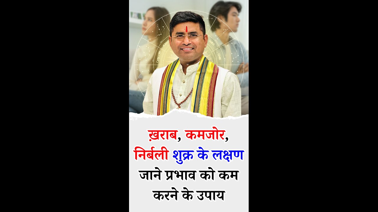 ख़राब, कमजोर, निर्बली शुक्र के लक्षण - Pt Virender Shukla