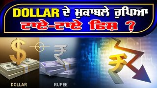 LIVE : 03-12-25 | DOLLAR ਦੇ ਮੁਕਾਬਲੇ ਰੁਪਿਆ ਟਾਏ-ਟਾਏ ਫਿਸ ? RANJIT NAGARA