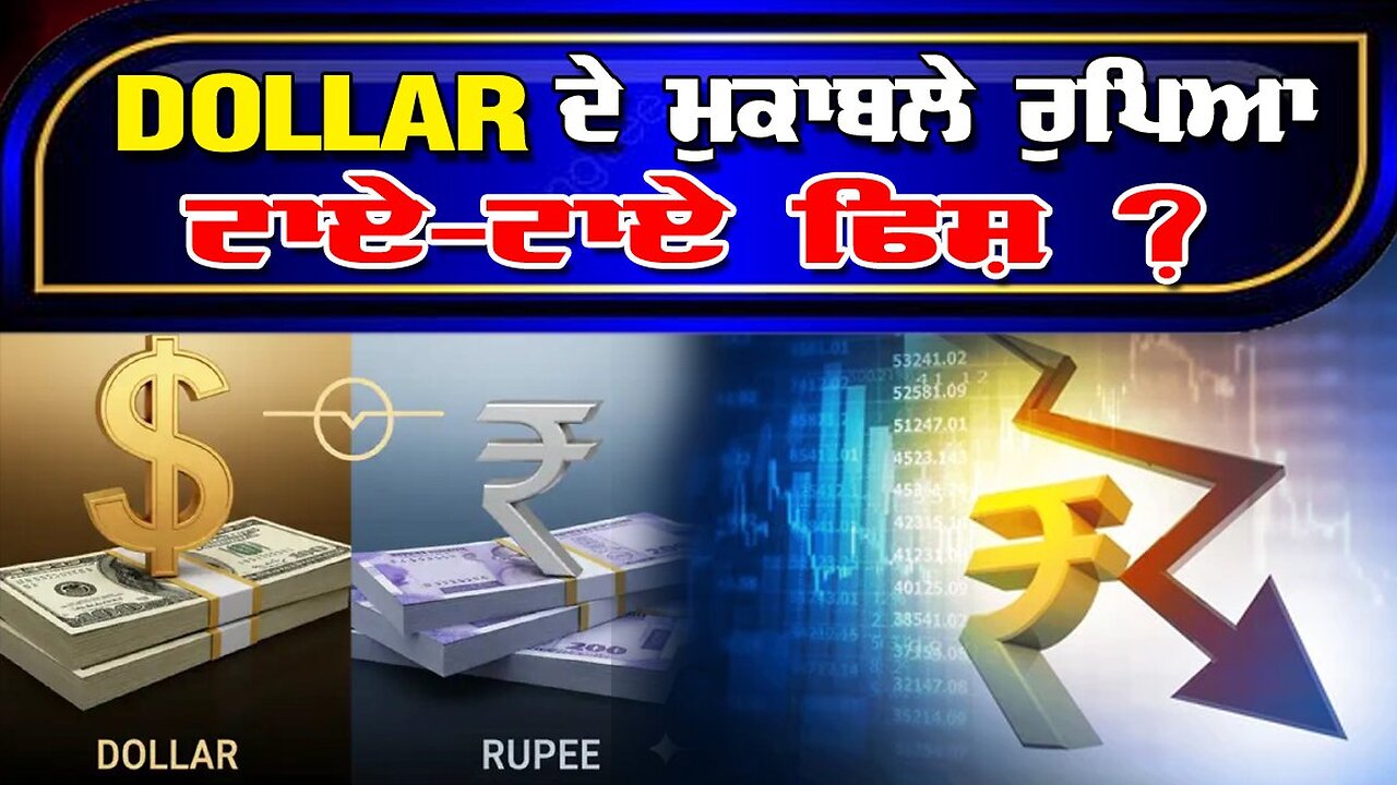 LIVE : 03-12-25 | DOLLAR ਦੇ ਮੁਕਾਬਲੇ ਰੁਪਿਆ ਟਾਏ-ਟਾਏ ਫਿਸ ? RANJIT NAGARA