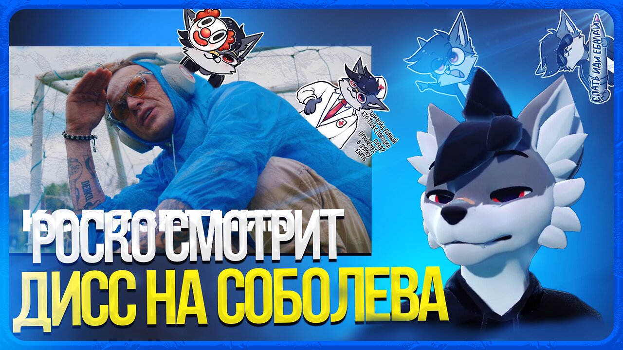 🐺 Роско смотрит ЛАРИН - #КОЛЯЗЕТНИК (дисс на соболева)
