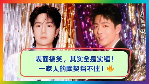 Looks Funny on the Surface? Actually All the Truth! The Family’s Chemistry Is Too Real🔥