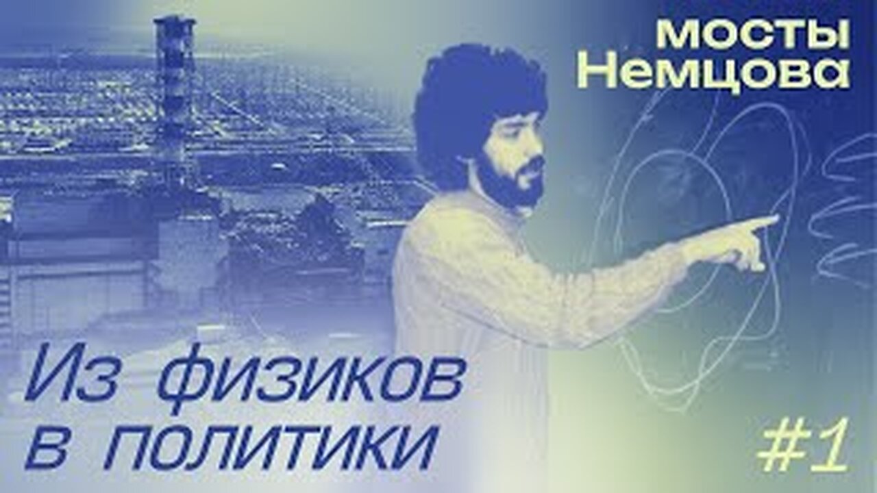 Как авария в Чернобыле привела Немцова в политику | МОСТЫ НЕМЦОВА