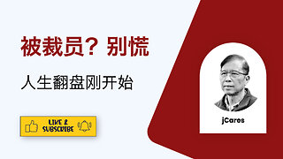把裁员痛苦瞬间变成巨大个人成长