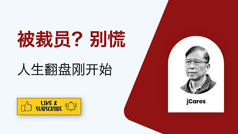 把裁员痛苦瞬间变成巨大个人成长