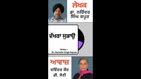 ਵੱਖਰਾ ਸੁਭਾਉ || By : ਡਾ. ਨਰਿੰਦਰ ਸਿੰਘ ਕਪੂਰ