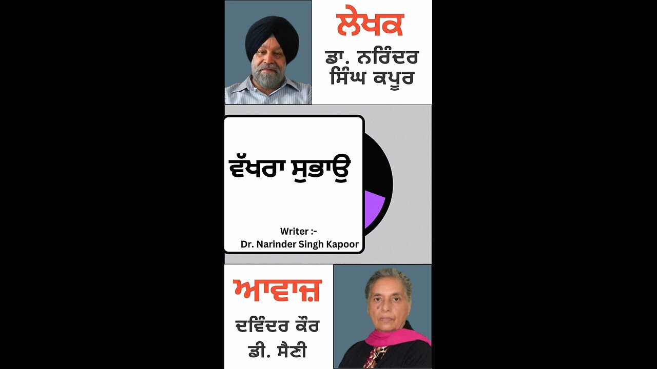 ਵੱਖਰਾ ਸੁਭਾਉ || By : ਡਾ. ਨਰਿੰਦਰ ਸਿੰਘ ਕਪੂਰ