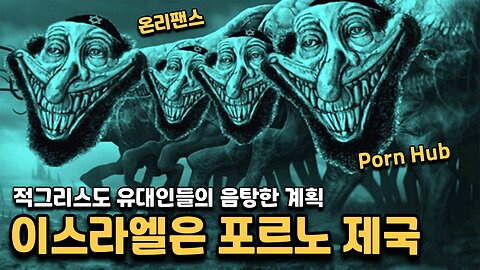 이스라엘 유대인은 포르노 싸이트 폰허브와 온리팬스를 운영하고있다