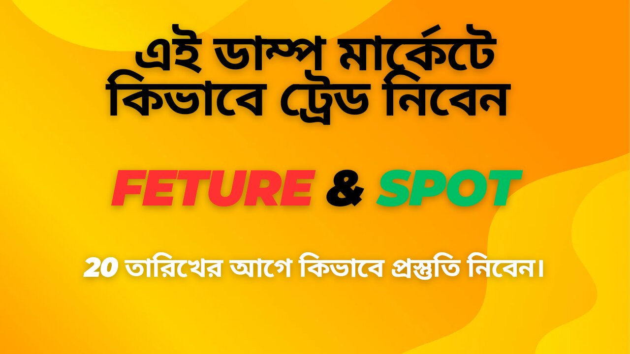 বর্তমান পরিস্থিতিতে কিভাবে SPOT ও FUTURE ট্রেড করবেন, ও SPELL WALLET