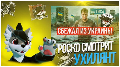 🐺 Роско смотрит Max Rydada -🏃‍♂️Побег из Украины через Тису / Меня искали ТЦК, Радикалы 🤯