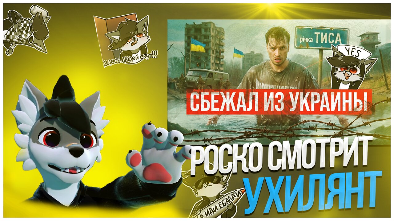 🐺 Роско смотрит Max Rydada -🏃‍♂️Побег из Украины через Тису / Меня искали ТЦК, Радикалы 🤯