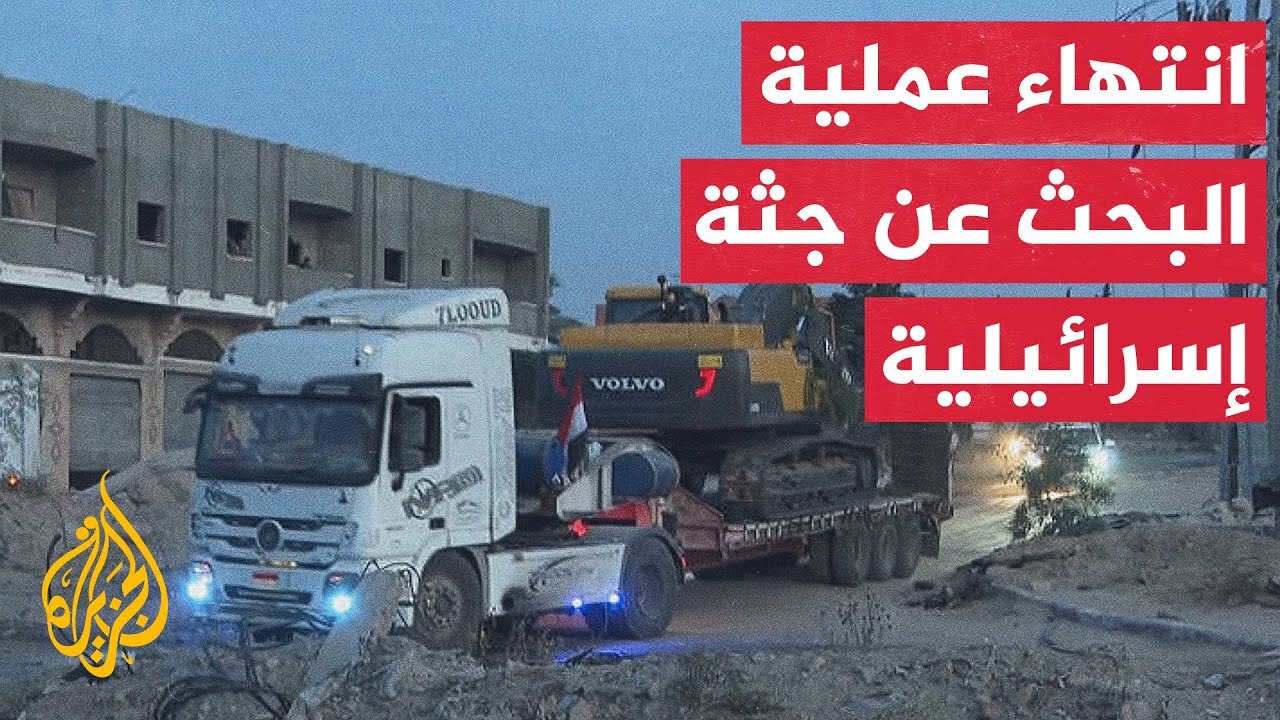 انتهاء عملية البحث عن جثة إسرائيلية خلف الخط الأصفر شرق خان يونس