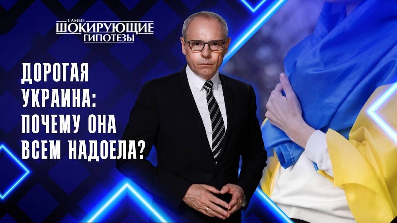 Дорогая Украина: почему она всем надоела?