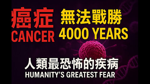 癌症真相大揭密：為什麼四千年來，人類依然無法戰勝這個最恐怖的疾病？The Terrifying Truth About Cancer