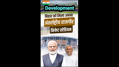 अंतरराष्ट्रीय राजगीर क्रिकेट स्टेडियम — बिहार के विकास की कहानी में जुड़ा 🏏#NDA #biharelection2025