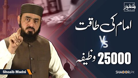 The Power of an Imam vs a 25,000 Salary Stipend | Shoaib Madni | Shaoor