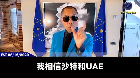 为什么中东局势的变化对爆料革命和全世界都是极大的好事？ 郭文贵先生2020年8月16日爆料：如果伊朗、UAE、以色列、沙特和平，跟随美国并和中国人民交好。埃及、东非、北非等国都会跟随，