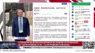 【路德社】果真!川普宣布重启核试验的媒体关注聚焦点开始转向,会“给中共国送大礼”让中共国进行核试验;11/1/2025 Candy【ludepress.com】