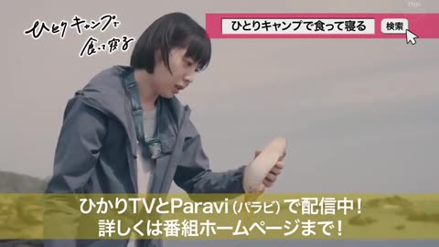 日劇-一個人露營吃完就睡06