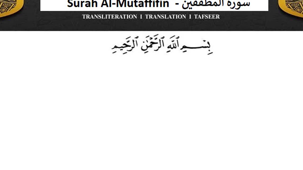 Surah Al-Mutaffifin No Ads - سورة المطففين دون اعلانات ماهر المعيقلي
