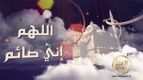 سلسلة اللهم إني صائم هل لك إلى