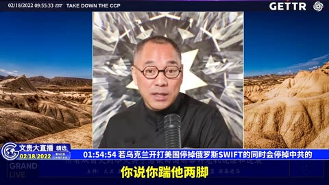 （28|57）若乌克兰开打美国停掉俄罗斯SWIFT的同时会停掉中共的【2022年02月18日文貴大直播精选】