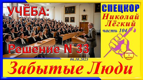УЧЕБА: РЕШЕНИЕ N 33- ч.104 Николай Легкий