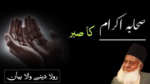 Sahaba ikraam ka sbr by Dr Israr Ahmed | Motivational Video