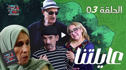 ستيكوم اعايلتنا الحلقة | 03 | AYLETNA | Episode