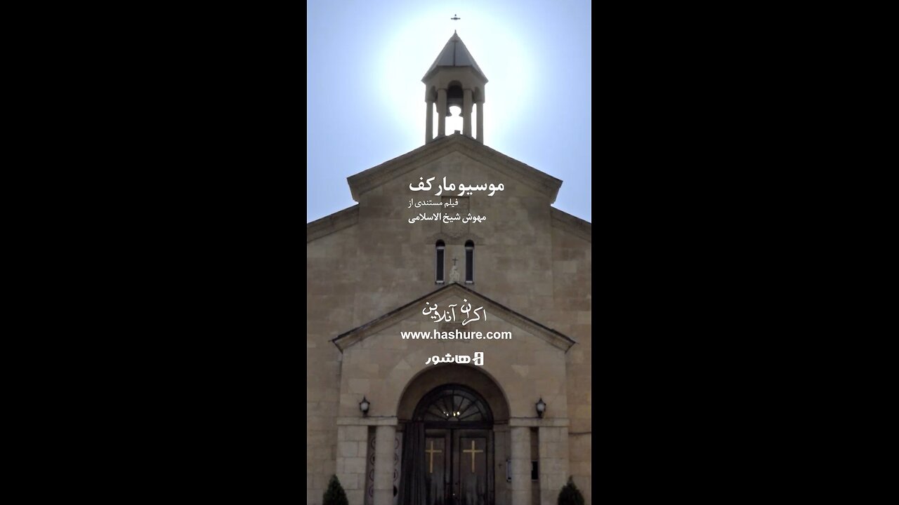 فیلم مستند «موسیو مارکف» | از مدرسه البرز تا شهرداری تهران، نگاهی تازه به بناهای تاریخی و مدرن تهران