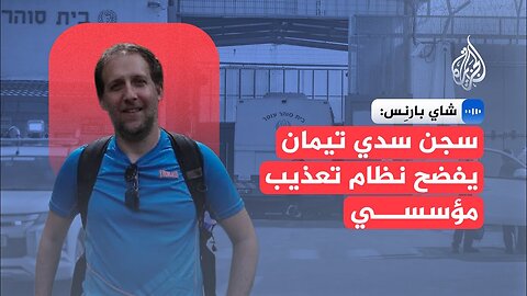 مدير التواصل العام بمنظمة "بتسيلم": سجن سدي تيمان نموذج لما يجري في مراكز الاحتجاز الإسرائيلية كافة