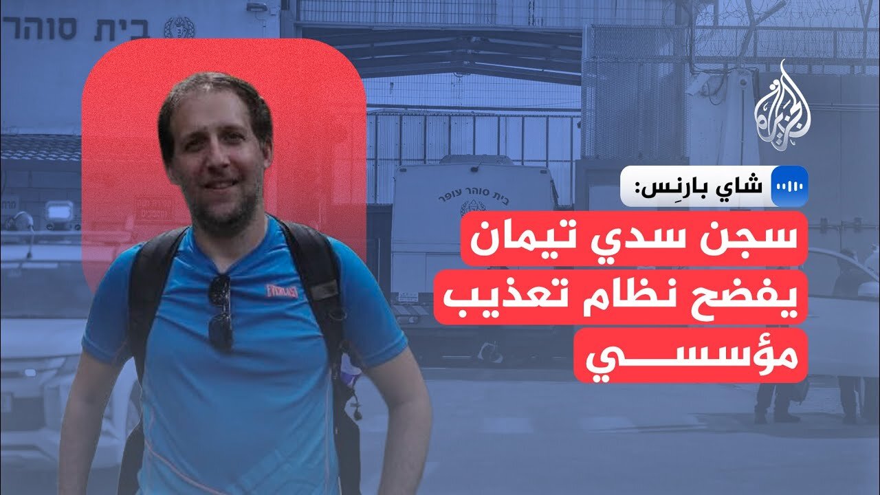 مدير التواصل العام بمنظمة "بتسيلم": سجن سدي تيمان نموذج لما يجري في مراكز الاحتجاز الإسرائيلية كافة