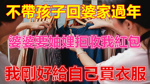 不帶孩子回婆家過年，婆婆要妯娌拒收我紅包，我剛好給自己買衣服❤️ 【 #美好人生智慧 】❤️ #為人處事 #生活經驗 #情感故事