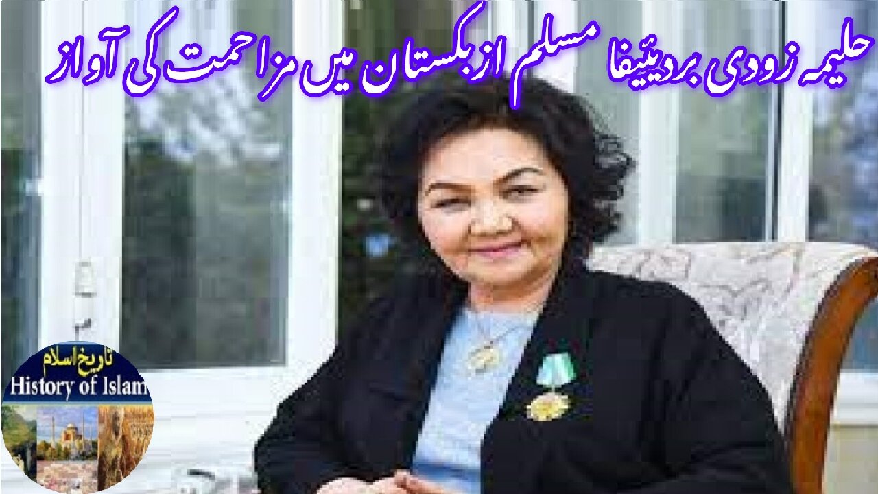 Halima Xudoyberdiyeva of Uzbekistan حلیمہ زودی بردیئیفا ازبکستان میں مزاحمت کی آواز