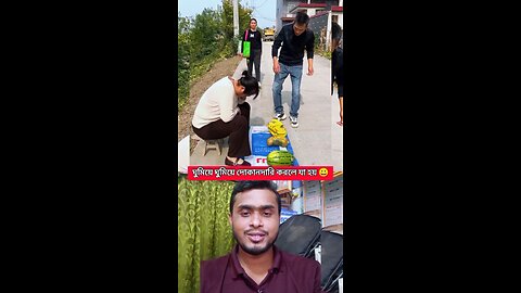 ঘুমিয়ে ঘুমিয়ে দোকানদারী করলে যা হয় 😀💯 #shorts #viral #comedy