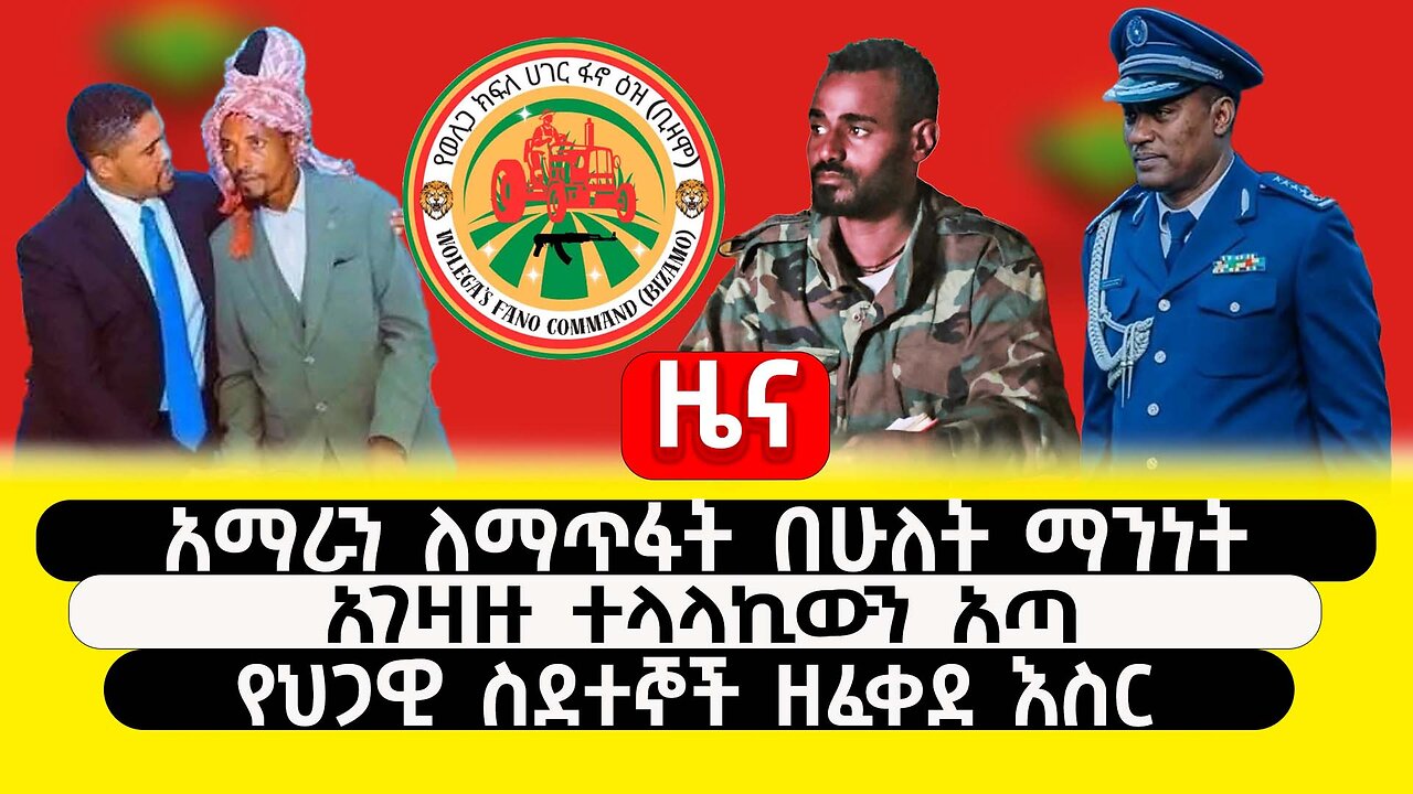 ABC TV ዜና | የካቲት 8 2017 | አማራን ለማጥፋት በሁለት ማንነት |አገዛዙ ተላላኪውን አጣ | የህጋዊ ስደተኞች ዘፈቀደ እስር