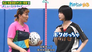【中字】ANO醬的頻道 241014 - 決定請丸山&本並教ANO足球