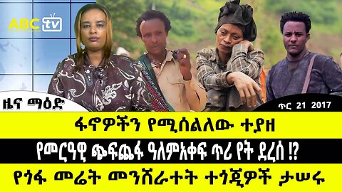 ABC TV ጥር 21 2017 ዜና ማዕድ // ፋኖዎችን የሚሰልለው ተያዘ // የመርዓዊ ጭፍጨፋ ዓለምአቀፍ ጥሪ የት ደረሰ !?