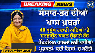 ਅੱਜ ਦੀਆਂ ਮੁੱਖ ਖ਼ਬਰਾਂ | Today's Headlines | 7 November 2025 | Punjab, India, World