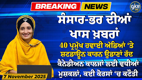 ਅੱਜ ਦੀਆਂ ਮੁੱਖ ਖ਼ਬਰਾਂ | Today's Headlines | 7 November 2025 | Punjab, India, World