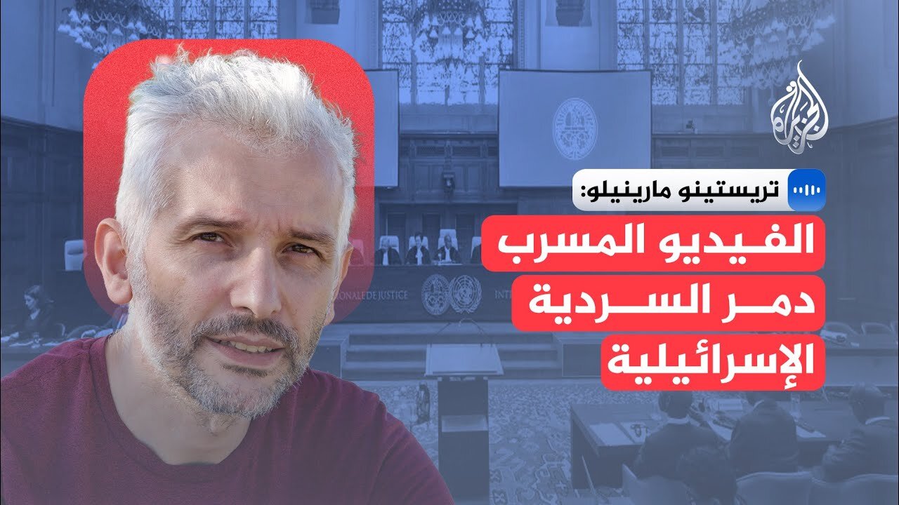 عضو فريق قانوني أمام الجنائية الدولية: الفيديو المسرب دمر السردية الإسرائيلية