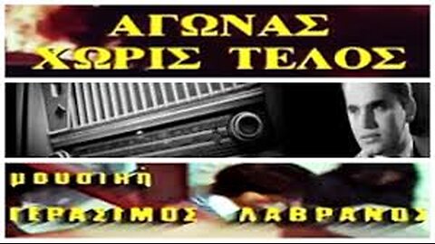 ΑΓΩΝΑΣ ΜΕΧΡΙ ΤΕΛΟΣ 1978