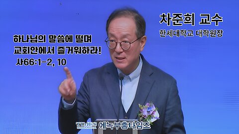설교: 차준희교수- 하나님 말씀에 떨며, 교회 안에서 즐거워하라!(사66:1-2, 10)/ / 부기총 신년감사예배 및 제55~56대 총회장 이취임식.26.1.18.